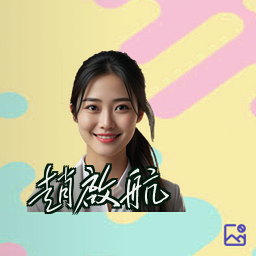 赵启航